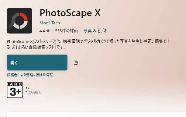 画像編集は、アフィニティからフォトスケ－プに