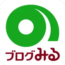 「ブログみる」って、みなさん知っていますか？