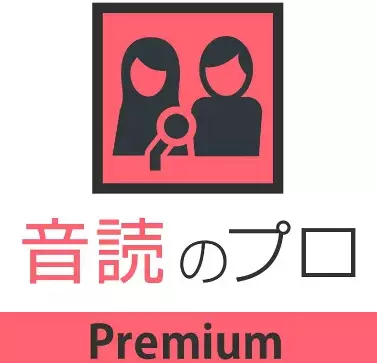 【ブログ編集】音読のプロPremiumが便利