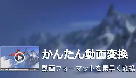 【動画ファイル変換】NCH販売のソフトを購入